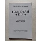 Ходасевич Владислав. Тяжелая лира. - V