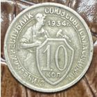 Монета 10 копеек 1934 год. СССР