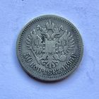 Монета СЕРЕБРО РОССИЙСКОЙ  ИМПЕРИИ 50 копеек 1896 год (*) НИКОЛАЙ ll