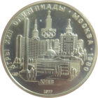 5 рублей 1977 Киев
