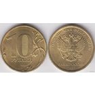 10 рублей 2017 ММД Россия