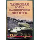 Танковая война на Восточном фронте. Александр Широкорад. Серия Военные тайны XX века.