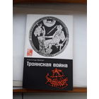 Кравчук Троянская война