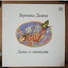 Вероника Долина	Дитя со спичками