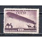 Дирижаблестроение СССР 1931 год 1 марка