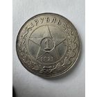 Рубль 1921 блеск !