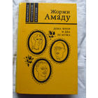 25-32 Жоржи Амаду Дона Флор и два ее мужа Москва Правда 1986