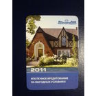 Календарик 2011 г.  Белгазпромбанк.  Ипотечное кредитование на выгодных условиях!
