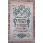 Werty71 Россия 10 рублей 1909 банкнота серия ПФ Шипов Софронов