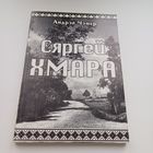 Сяргей Хмара. А.Чэмер.