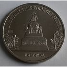 СССР 5 рублей, 1988 Памятник Тысячелетие России, г. Новгород (14-7-15)