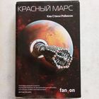 Ким Стэнли Робинсон - Красный Марс