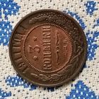 3 копейки (1911г.) С.П.Б. Медь. Прекрасная! Расспродажа!