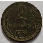 2 копейки 1924 года. С 1 рубля!