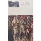 Май Данциг О прошлом и настоящем