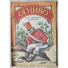 Огниво | Сказка | Ганс Христиан Андерсен | Художник Рейфман