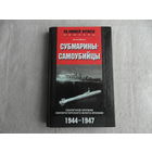 Екота Ю. Субмарины-самоубийцы. Секретное оружие Императорского флота Японии. 1944–1947. Серия: За линией фронта. Биографии.  М. Центрполиграф, 2005г.
