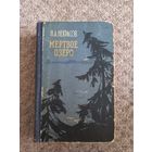 Н.А.Некрасов  "Мертвое озеро"