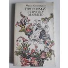 Марыя Канапніцкая. Пра гномаў і сіротку Марысю.