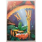С Новым годом! В.Хмелев. Открытка, прошедшая почту, 1984г.