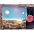 Виниловая пластинка АКВАРИУМ. Равноденствие.