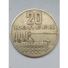 СССР 20 копеек 1967 г.50 лет Советской власти.(6)