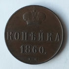 1 копейка 1860 года. ВМ. VF.