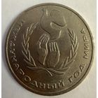 1 рубль 1986 г. СССР. Шалаш