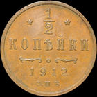 1/2 копейки 1912, aUNC, Кабинетная! С 1 Рубля!