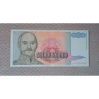 Банкнота 50 000 000 000 динар Югославия 1993 г.