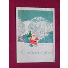 С Новым Годом! Чмаров 1968 г.