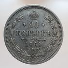 20 копеек 1860 ФБ остояние