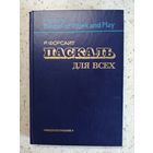 Р. Форсайт, Паскаль для всех