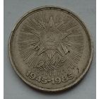 СССР 1 рубль 1985 г. 40 лет Победы 1945-1985