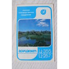 Календарик, 1985, Телевизоры ПО "Горизонт", изд. Минск.