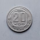 20 копеек 1938 года СССР. Монета пореже!
