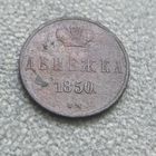 Денежка 1850 вм