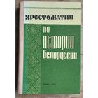 Хрестоматия по истории Белоруссии: с древнейших времен до 1917 г.: учебное пособие для исторических факультетов высших учебных заведений республики.