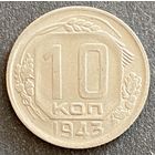 Монета 10 копеек 1943 год. СССР.