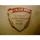 Лучшему распространителю печати на селе.