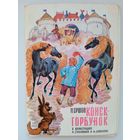 Набор открыток "П.Ершов. Конёк-Горбунок". худ. Строганава С., Алексеев М. 16 шт. 1973