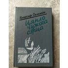 У.Саламаха"Цяпло чужога сэрца"\057