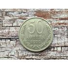 СССР. 50 копеек 1979. (1).