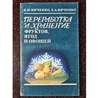 Книга ,,Переработка и хранение фруктов, ягод и овощей'' И. Е. Юрченко, Л. А. Юрченко 1986 г.