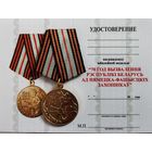 Бланк удостоверения на юбилейную медаль 70 лет освобождения