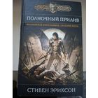 Стивен Эриксон "Полночный прилив" . Сказание пятое из Малазанской Книги Павших.