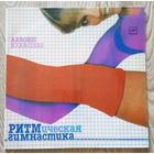 Ритмическая Гимнастика (Aerobic Exercises)