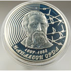 Недорогая унцовка - Наполеон Орда. 200 лет, 20 рублей 2007