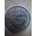 20 копеек 1883