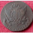 5 копеек 1790 г ам